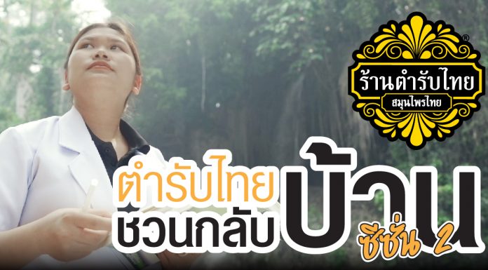โมงยามแห่งโอกาสมีอยู่เสมอ ตำรับไทยชวนกลับบ้านซีซั่น 2 โครงการดีๆ จากร้านตำรับไทย สมุนไพรไทย ที่ชวนให้ใจพองโต