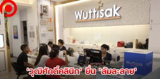 ‘วุฒิศักดิ์คลินิก’ ยื่น ‘ล้มละลาย’ หลังขาดทุนกว่า 1,000 ล้านบาท แถมโดน Covid-19 เล่นงาน