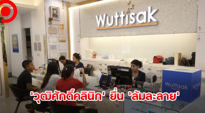 ‘วุฒิศักดิ์คลินิก’ ยื่น ‘ล้มละลาย’ หลังขาดทุนกว่า 1,000 ล้านบาท แถมโดน Covid-19 เล่นงาน
