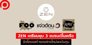 ZEN เตรียมยุบ 3 แบรนด์ในเครือ จัดโครงสร้างองค์กรใหม่ลดต้นทุน เชื่อครึ่งปีหลังพลิกมากำไร