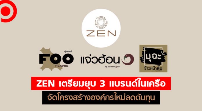 ZEN เตรียมยุบ 3 แบรนด์ในเครือ จัดโครงสร้างองค์กรใหม่ลดต้นทุน เชื่อครึ่งปีหลังพลิกมากำไร