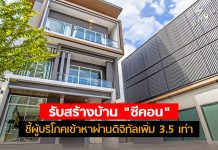 “รับสร้างบ้าน” ก็ต้องไปออนไลน์ “ซีคอน” ชี้ปีนี้ผู้บริโภคเข้าหาผ่านดิจิทัลเพิ่ม 3.5 เท่า