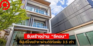 “รับสร้างบ้าน” ก็ต้องไปออนไลน์ “ซีคอน” ชี้ปีนี้ผู้บริโภคเข้าหาผ่านดิจิทัลเพิ่ม 3.5 เท่า