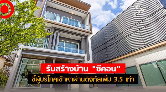 “รับสร้างบ้าน” ก็ต้องไปออนไลน์ “ซีคอน” ชี้ปีนี้ผู้บริโภคเข้าหาผ่านดิจิทัลเพิ่ม 3.5 เท่า