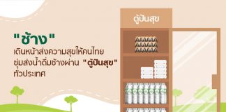 “ช้าง” เดินหน้าส่งความสุขให้คนไทย ซุ่มส่งน้ำดื่มช้างผ่าน “ตู้ปันสุข” ทั่วประเทศ