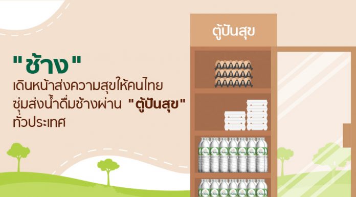 “ช้าง” เดินหน้าส่งความสุขให้คนไทย ซุ่มส่งน้ำดื่มช้างผ่าน “ตู้ปันสุข” ทั่วประเทศ