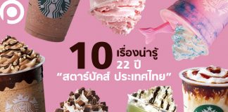 10 เรื่องน่ารู้ เส้นทาง 22 ปี กับ “สตาร์บัคส์ ประเทศไทย”