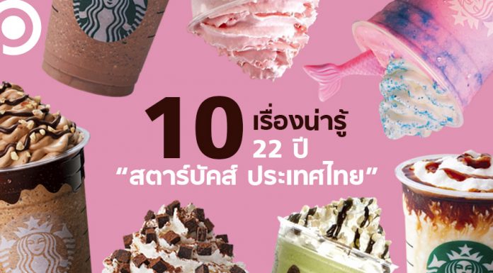10 เรื่องน่ารู้ เส้นทาง 22 ปี กับ “สตาร์บัคส์ ประเทศไทย”