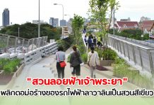 พาชม “สวนลอยฟ้าเจ้าพระยา” เปลี่ยนโครงสร้างรกร้างของรถไฟฟ้าลาวาลินเป็นพื้นที่สีเขียว
