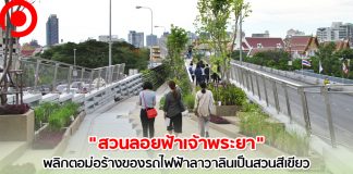 พาชม “สวนลอยฟ้าเจ้าพระยา” เปลี่ยนโครงสร้างรกร้างของรถไฟฟ้าลาวาลินเป็นพื้นที่สีเขียว
