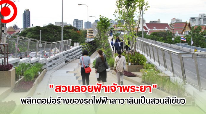 พาชม “สวนลอยฟ้าเจ้าพระยา” เปลี่ยนโครงสร้างรกร้างของรถไฟฟ้าลาวาลินเป็นพื้นที่สีเขียว