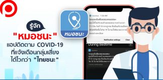 รู้จัก “หมอชนะ” แอปติดตาม COVID-19 ที่แจ้งเตือนกลุ่มเสี่ยงได้ไวกว่า “ไทยชนะ”