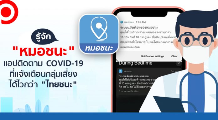 รู้จัก “หมอชนะ” แอปติดตาม COVID-19 ที่แจ้งเตือนกลุ่มเสี่ยงได้ไวกว่า “ไทยชนะ”