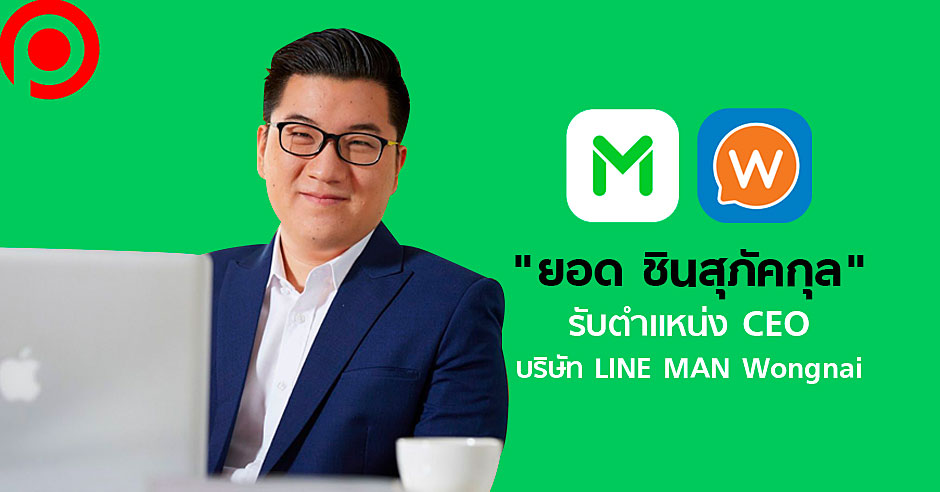 ยอด ชินสุภัคกุล' เตรียมรับตำแหน่งซีอีโอ 'Line Man Wongnai' | Positioning  Magazine