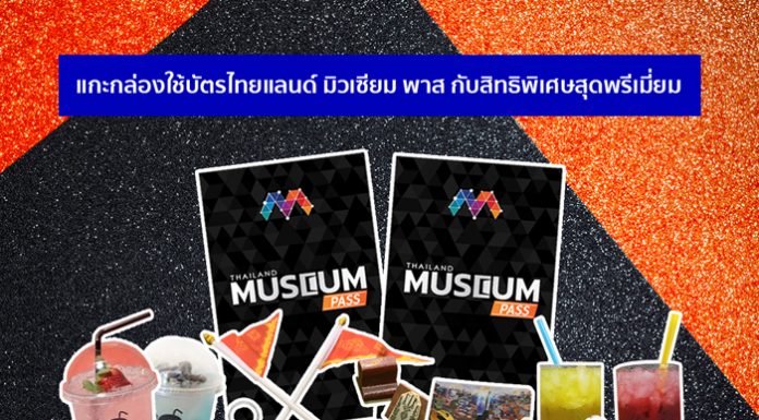 แกะกล่องใช้บัตรไทยแลนด์ มิวเซียม พาส กับสิทธิพิเศษสุดพรีเมี่ยม