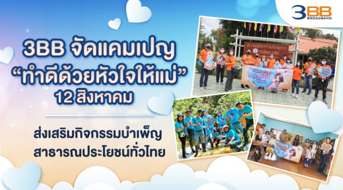 3BB จัดแคมเปญ “ทำดีด้วยหัวใจให้แม่” 12 สิงหาคมที่ผ่านมา ส่งเสริมกิจกรรมบำเพ็ญสาธารณประโยชน์ทั่วไทย