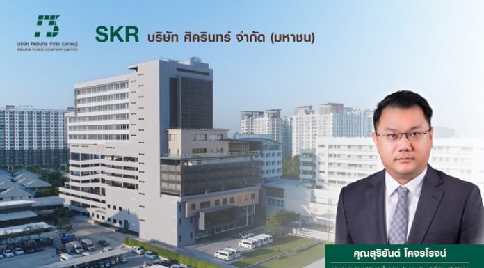 SKR อวดกำไร Q2/63 โตกว่า 200% พุ่งสวนกระแสกลุ่มธุรกิจโรงพยาบาล