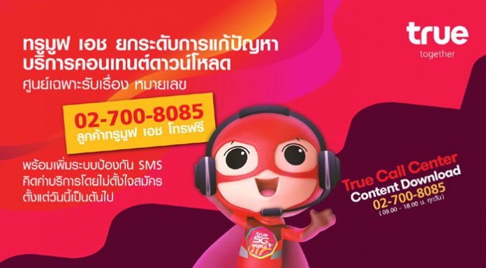 เพิ่มความมั่นใจอีกขั้น…ทรูมูฟ เอช ยกระดับการแก้ปัญหาบริการคอนเทนต์ดาวน์โหลด