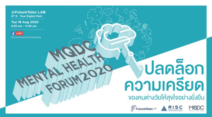 MQDC แนะวิธีดูแลสุขภาพจิตทุกวัย รับวิถีใหม่ สุขใจอย่างยั่งยืน กับเสวนา “MQDC Mental Health Forum2020” ที่คุณห้ามพลาด!!