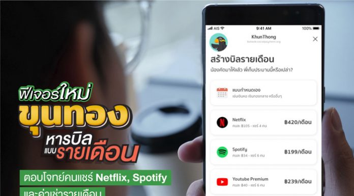 “ขุนทอง” แชทบอทเหรัญญิกพันธุ์ใหม่จากเคแบงก์ เพิ่มฟีเจอร์ใหม่ “หารบิลแบบรายเดือน”