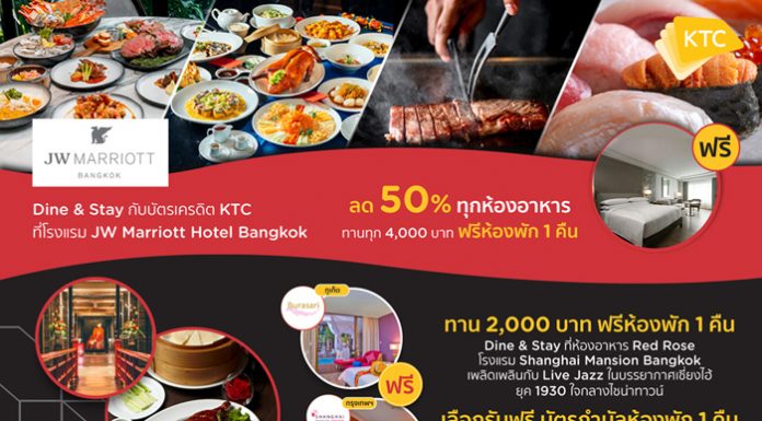 เคทีซีจัดโปรโมชันสุดเอ็กซ์คลูซีฟ “Dine & Stay” ทานอาหารในโรงแรม ฟรีห้องพัก 1 คืน
