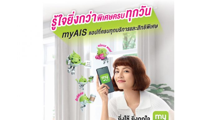 AIS อ่านใจลูกค้ายุคนิวนอร์มอล เปิดกลยุทธ์ดึงคนเข้าแอป เสก myAIS App เวอร์ใหม่ ใช้คุ้ม ใช้ง่าย ใช้ได้ทุกวัน ครบทุกสิทธิพิเศษไลฟ์สไตล์
