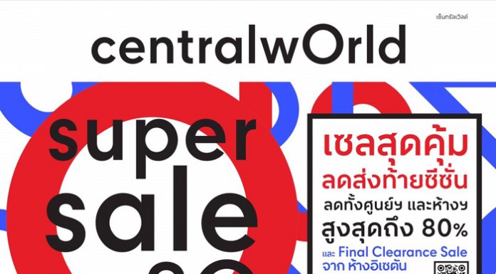 เซ็นทรัลเวิลด์จัดแคมเปญ “centralwOrld Super Sale” ลดสูงสุด 80% กว่า 100 แบรนด์ทั่วศูนย์ ทุกห้างฯ พร้อมช้อปครั้งใหญ่ทิ้งทวนอิเซตัน ลดกระหน่ำก่อนโบกมือลา 20 – 31 ส.ค. นี้ เท่านั้น