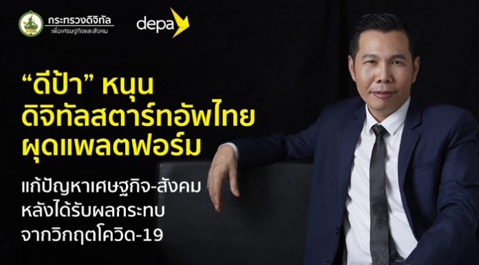 “ดีป้า” หนุน 10 ดิจิทัลสตาร์ทอัพสัญชาติไทย ผุดแพลตฟอร์ม แก้ปัญหาเศษฐกิจ-สังคม หลังได้รับผลกระทบจากวิกฤตโควิด-19