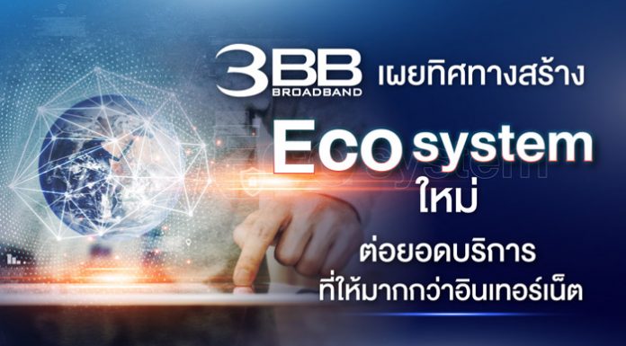 3BB เผยทิศทางสร้าง Ecosystem ใหม่ ต่อยอดบริการที่ให้มากกว่าอินเทอร์เน็ต