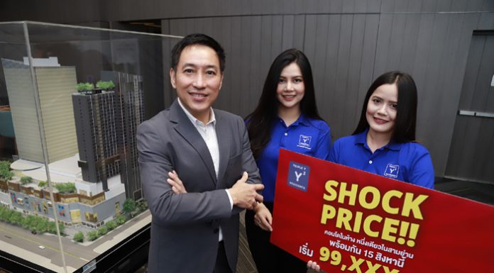“ทริปเปิ้ล วาย เรสซิเด้นซ์” คอนโดฯ ในห้างหนึ่งเดียวใจกลางสามย่าน จ่อเสิร์ฟโปรโมชั่น‘Shock Price!!’99,xxx/ตร.ม. วันเดียว 15 ส.ค. นี้!