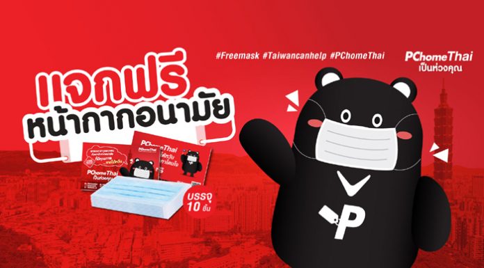 ‘พีซีโฮมไทย’ แหล่งรวมสินค้าออนไลน์ยักษ์ใหญ่จากไต้หวัน ประกาศแจกหน้ากากอนามัยผลิตในไต้หวัน ฟรี 100,000 ชิ้น เพียงลงทะเบียนง่าย ๆ ตั้งแต่วันนี้เป็นต้นไป