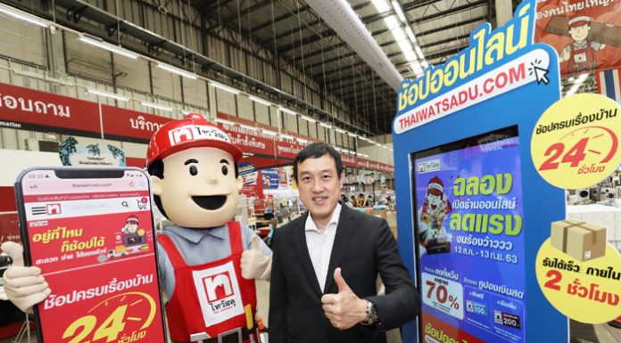 “ไทวัสดุ” เปิดตัวเว็บไซต์ “thaiwatsadu.com” ช้อปปิ้งออนไลน์ เต็มรูปแบบ ตอบโจทย์การช้อปปิ้งแบบ New Normal บริการช้อปเรื่องบ้านวัสดุก่อสร้าง 24 ชม.