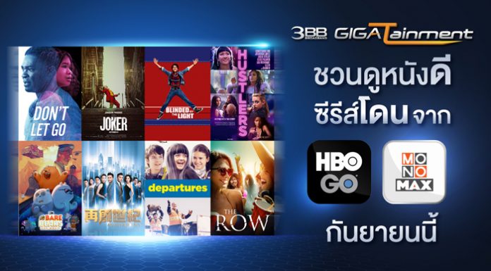 3BB GIGATainment ชวนดูหนังดี ซีรีส์โดน จาก HBO GO และ MONOMAX กันยายนนี้