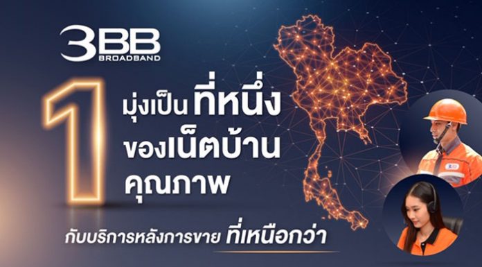 3BB มุ่งเป็น ”เน็ตบ้านคุณภาพ” กับการบริการหลังการขายที่เหนือกว่า