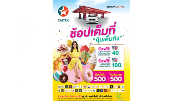 “โรบินสัน ในเครือเซ็นทรัลรีเทล” จับมือ “คาลเท็กซ์” มอบดีลสุดปัง ตอบโจทย์ทุกไลฟ์สไตล์ ให้สายช้อปได้ “ช้อปเต็มที่ คุ้มเต็มถัง” ที่โรบินสันไลฟ์สไตล์