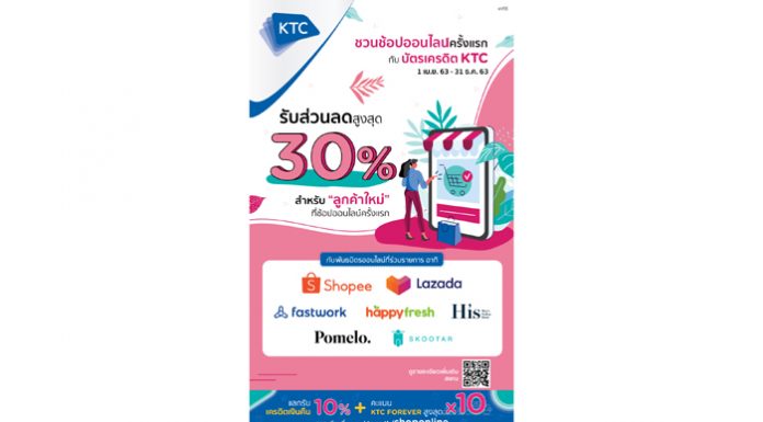 เคทีซีร่วม 7 ธุรกิจ จับกลุ่ม #ลูกค้าใหม่ ช้อปออนไลน์ครั้งแรก มอบสิทธิพิเศษเกินคุ้ม
