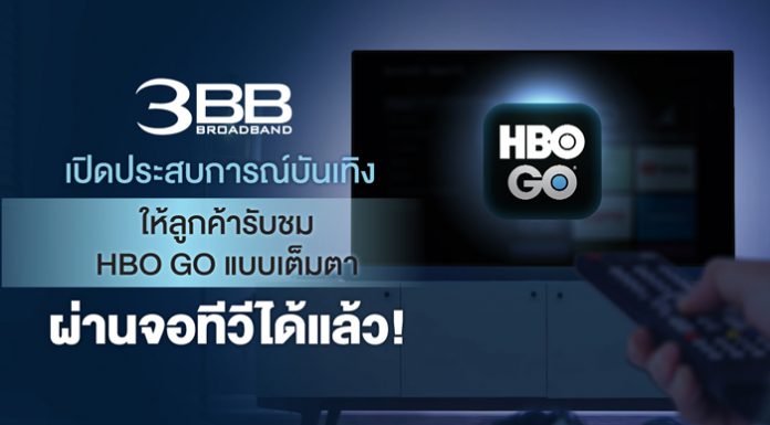 3BB เปิดประสบการณ์บันเทิงให้ลูกค้ารับชม HBO GO แบบเต็มตาผ่านจอทีวีได้แล้ว