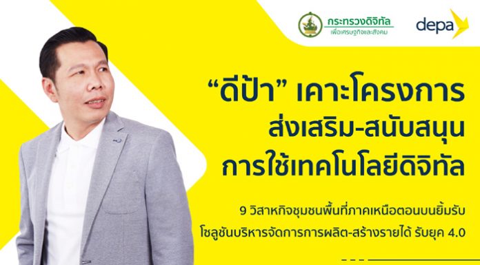 “ดีป้า” เคาะโครงการส่งเสริม-สนับสนุนการใช้เทคโนโลยีดิจิทัล 9 วิสาหกิจชุมชนพื้นที่ภาคเหนือตอนบน