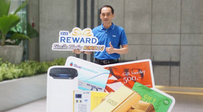 SYS จัดแคมเปญตอบแทนลูกค้าคนสำคัญ “SYS Reward” ใช้เหล็ก ได้แต้ม แลกทอง ซื้อเหล็ก รับสิทธิ์แลกของกำนัลพิเศษเพียบ!