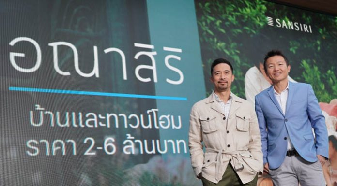แสนสิริย้ำจุดยืน “แบรนด์ที่เข้าถึงทุกคน” วางหมากสำคัญรุกแนวราบด้วยบ้านและทาวน์โฮม “อณาสิริ”