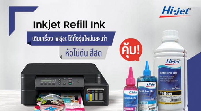 “ไฮ-เจ็ท” ขอแนะนำ “Inkjet Refill Ink” แยกใช้ตามยี่ห้อของเครื่องพิมพ์ได้ทั้งรุ่นใหม่และเก่า