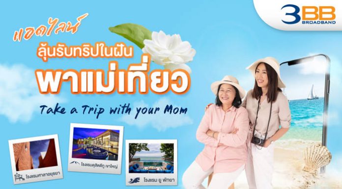 3BB ฉลองเทศกาลวันแม่แห่งชาติปีนี้เพียง Add LINE @3BB.promotion ลุ้นรับที่พักในฝันพร้อมพาแม่เที่ยว ฟรี!…