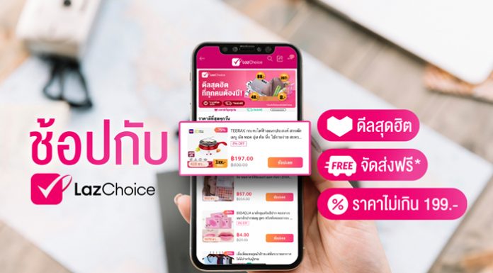 ลาซาด้า เปิดตัวฟีเจอร์ใหม่ LazChoice ขนสินค้าคุณภาพในราคาสบายๆ ไม่เกิน 199 บาท พร้อมจัดส่งฟรี* ร่วมลดค่าครองชีพให้คนไทย
