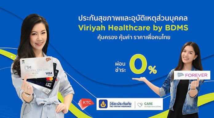 เคทีซีจับมือวิริยะประกันภัยมอบสิทธิพิเศษให้สมาชิกเมื่อชำระค่าเบี้ยประกันฯ “Viriyah Healthcare by BDMS”