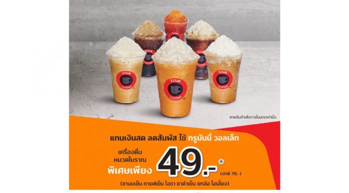 ได้หมดถ้าสดชื่น …แทนเงินสด ลดสัมผัสใช้ทรูมันนี่ วอลเล็ท ในทรูคอฟฟี่