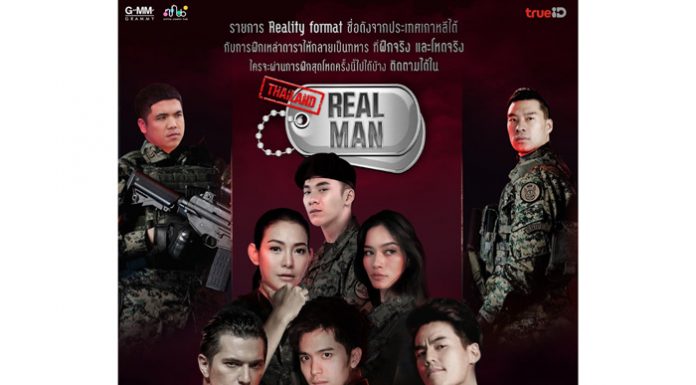 TrueID และ GMM Grammy จัดใหญ่ เปิดรายการสุดปัง Real Man Thailand และ Dear Future Diary Thailand ตามรอย Reality Format เกาหลีชื่อดัง