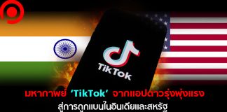 เปิดมหากาพย์บุญมีแต่กรรมบังของ ‘TikTok’ จากแอปฯ ดาวรุ่งพุ่งแรง สู่การถูกแบนในอินเดียและสหรัฐฯ
