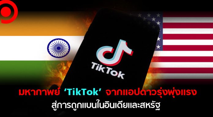 เปิดมหากาพย์บุญมีแต่กรรมบังของ ‘TikTok’ จากแอปฯ ดาวรุ่งพุ่งแรง สู่การถูกแบนในอินเดียและสหรัฐฯ