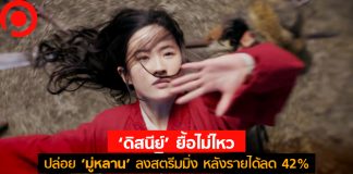 Disney ยื้อไม่ไหว! ยอดตัดใจปล่อย ‘มู่หลาน’ ลงสตรีมมิ่ง หลังรายได้ลด 42%