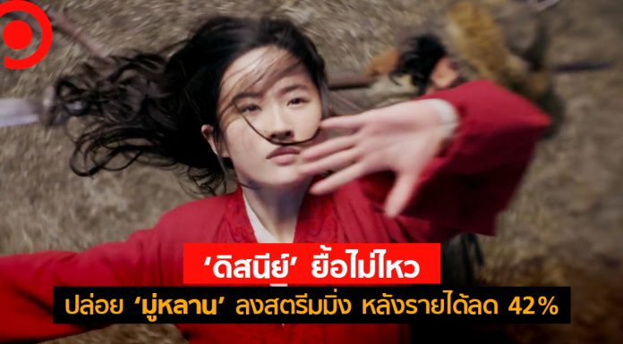 Disney ยื้อไม่ไหว! ยอดตัดใจปล่อย ‘มู่หลาน’ ลงสตรีมมิ่ง หลังรายได้ลด 42%